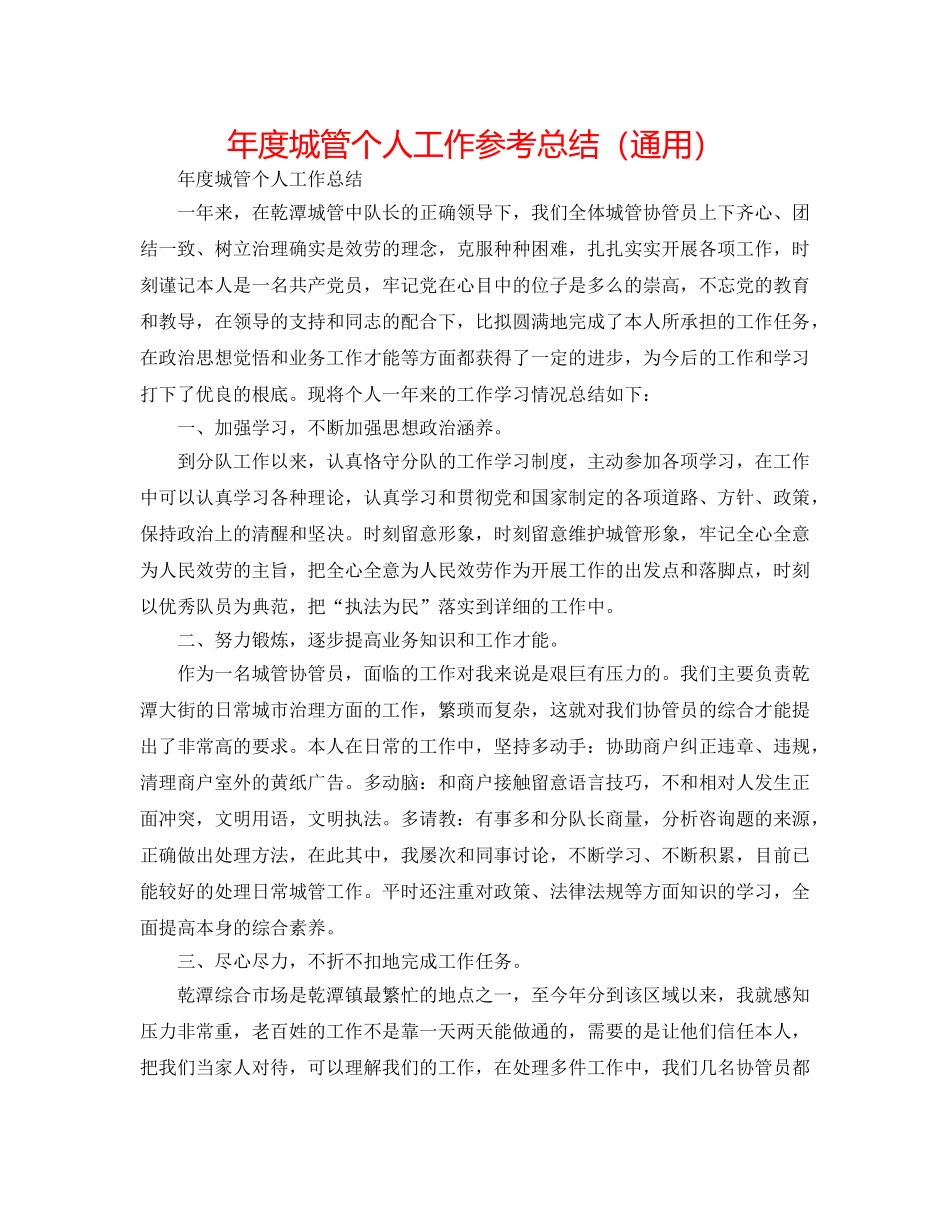 年度城管个人工作参考总结（通用） _第1页
