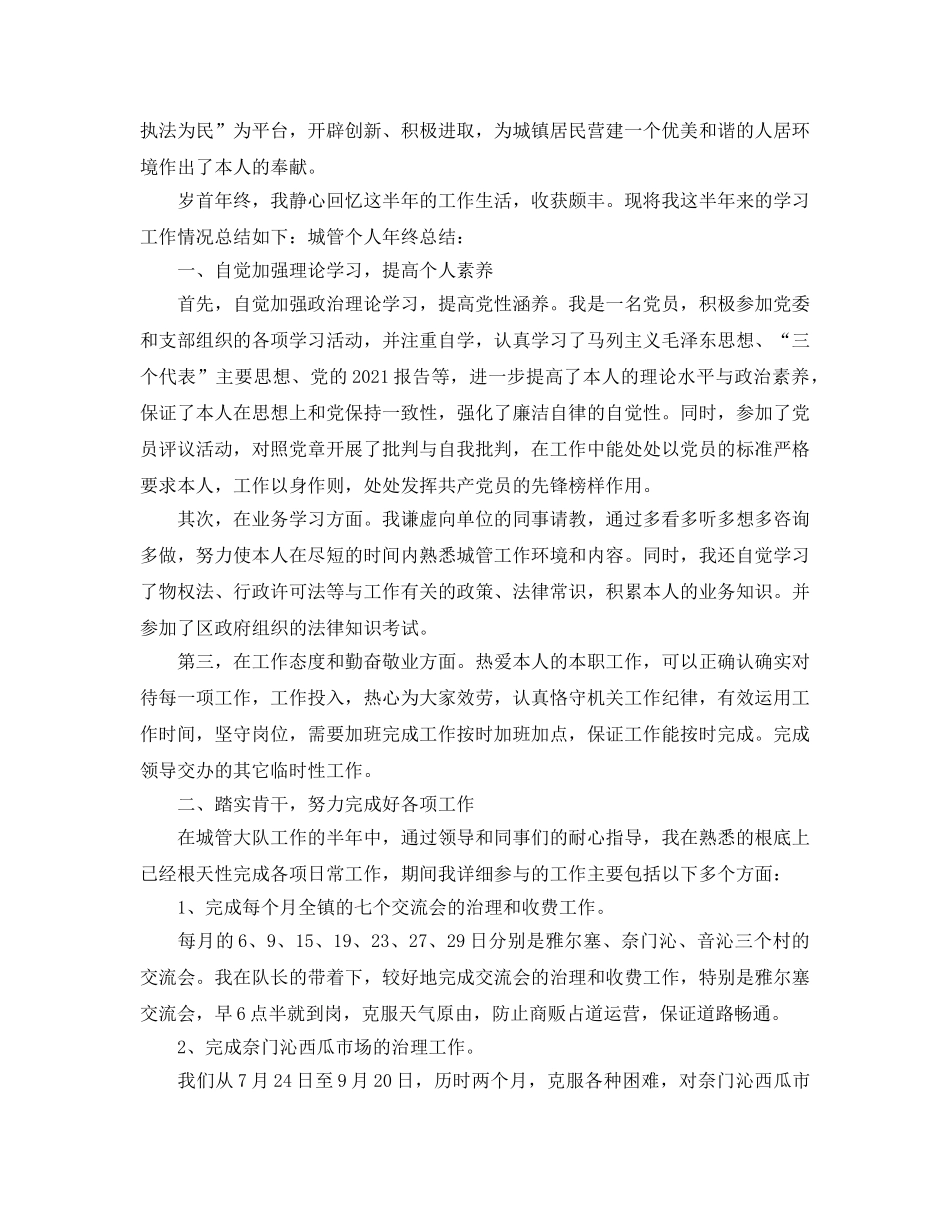 年度城管个人工作参考总结（通用） _第3页