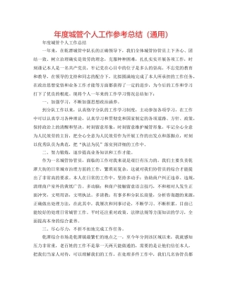年度城管个人工作参考总结（通用） 