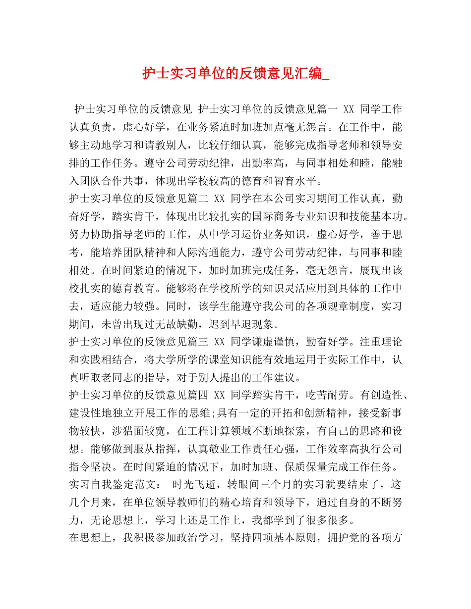 护士实习单位的反馈意见汇编_ _第1页
