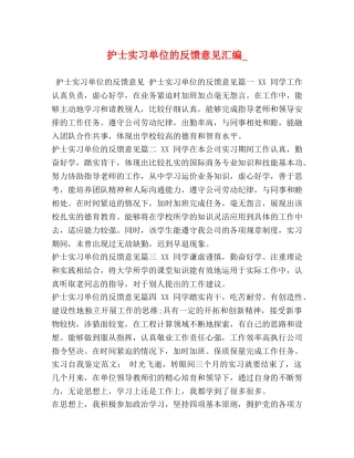 护士实习单位的反馈意见汇编_ 