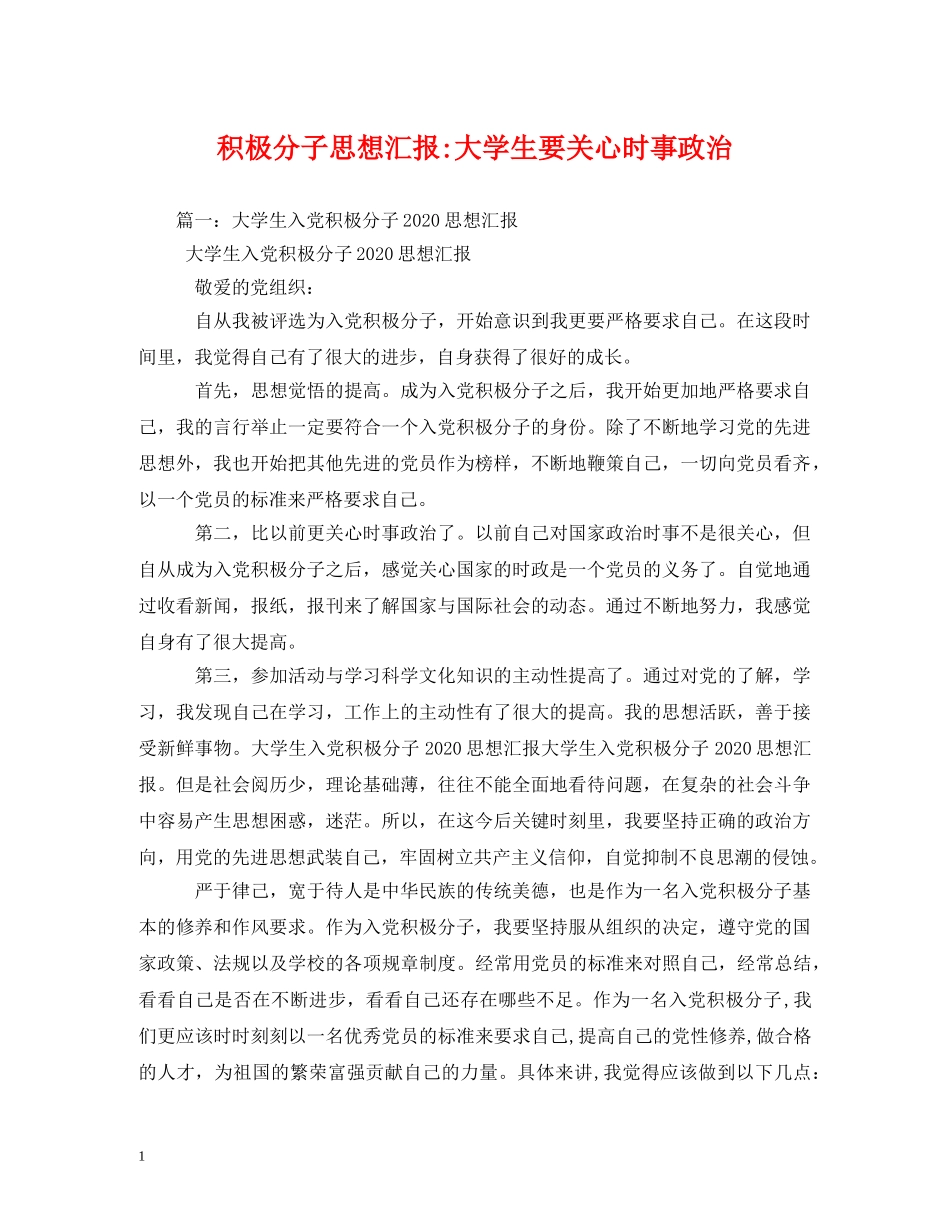 积极分子大学生要关心时事政治2 _第1页