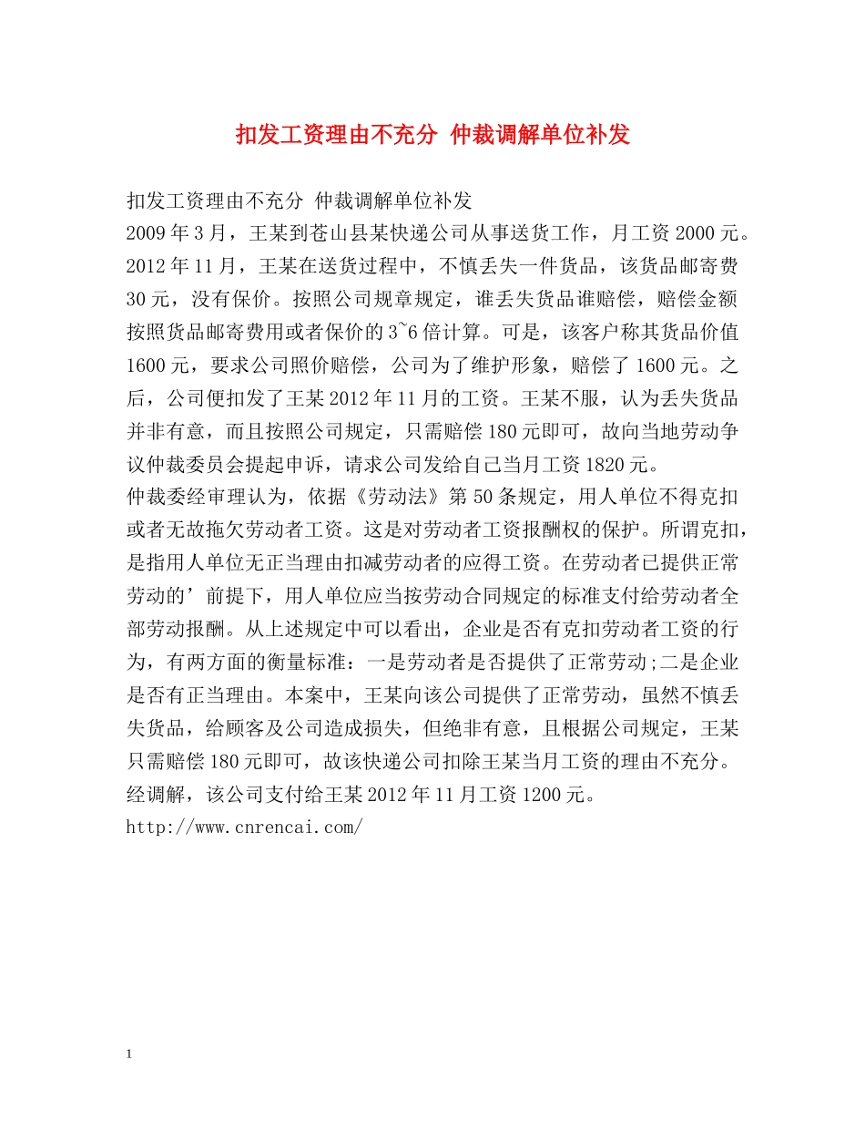 扣发工资理由不充分 仲裁调解单位补发 _第1页
