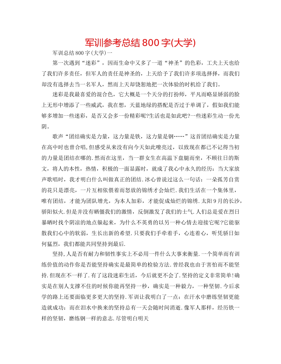 军训参考总结800字(大学) _第1页