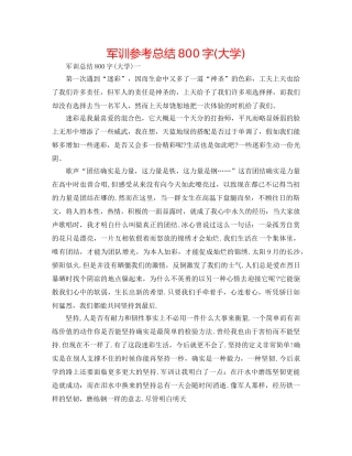 军训参考总结800字(大学) 