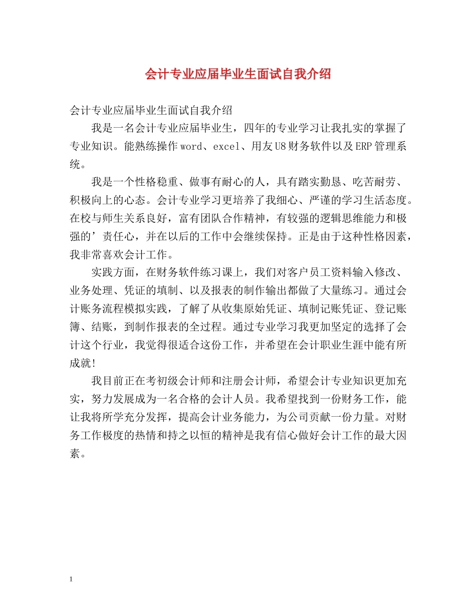 会计专业应届毕业生面试自我介绍 _第1页