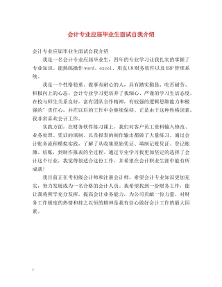 会计专业应届毕业生面试自我介绍 
