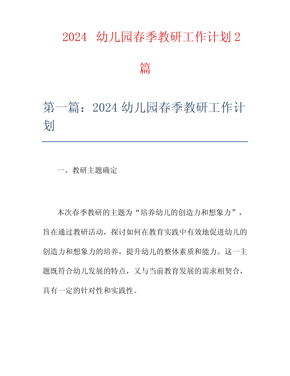 2024幼儿园春季教研工作计划2 _第1页