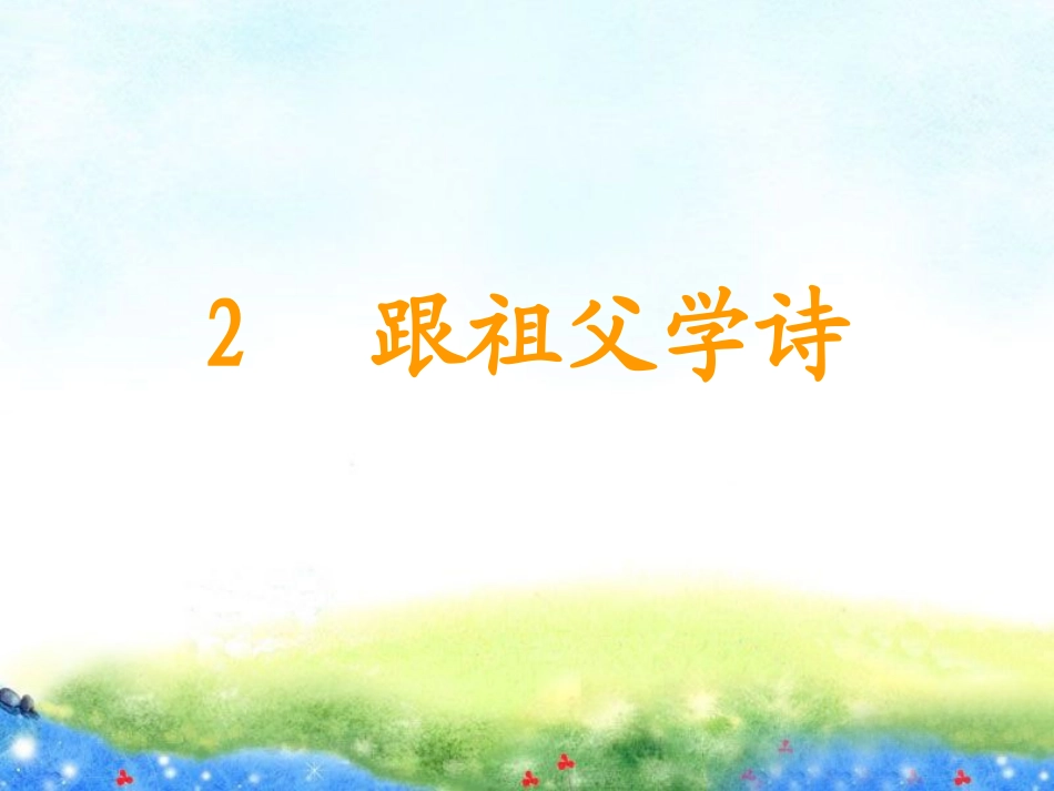 2、跟祖父学诗_第2页