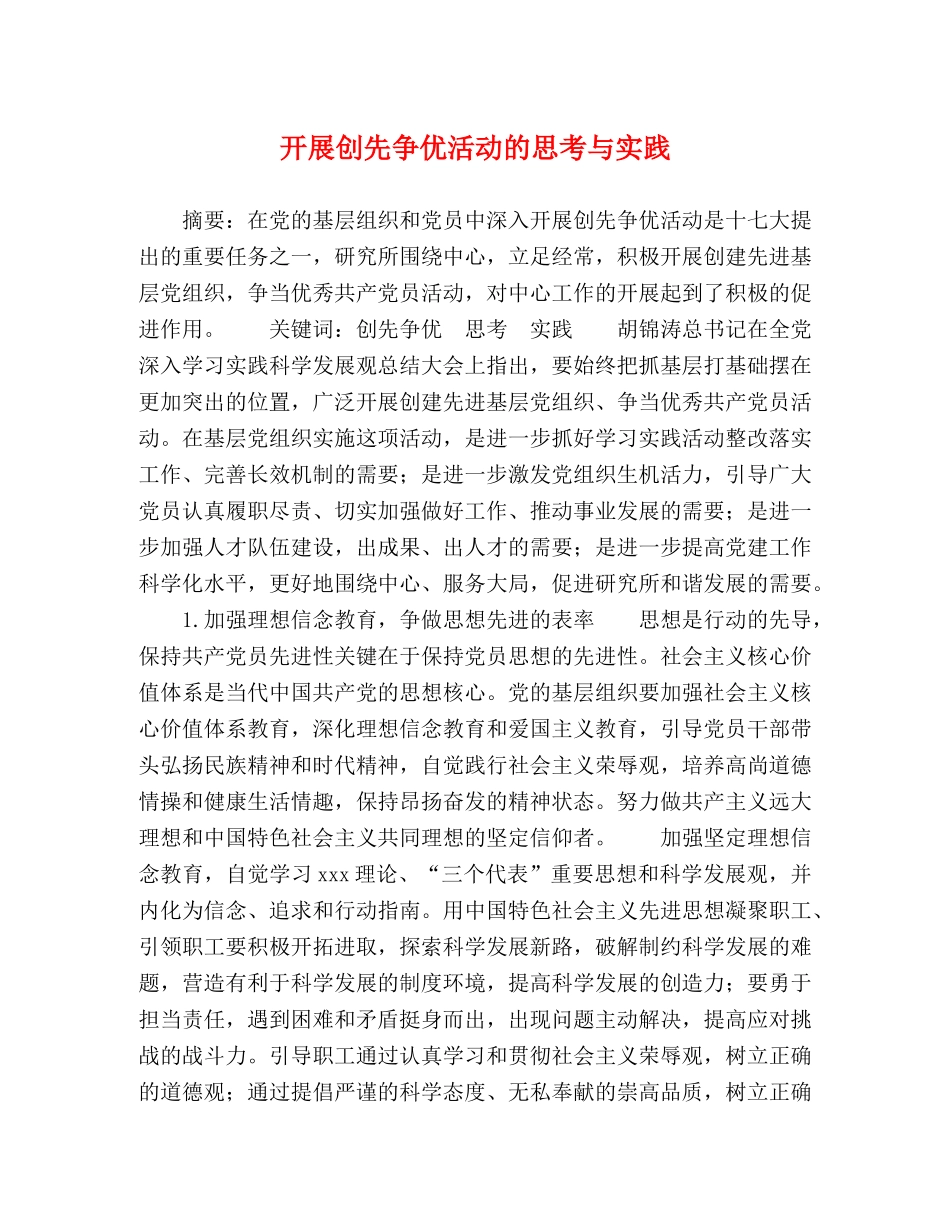 开展创先争优活动的思考与实践 _第1页