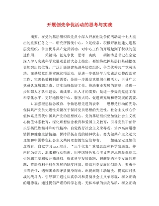 开展创先争优活动的思考与实践 