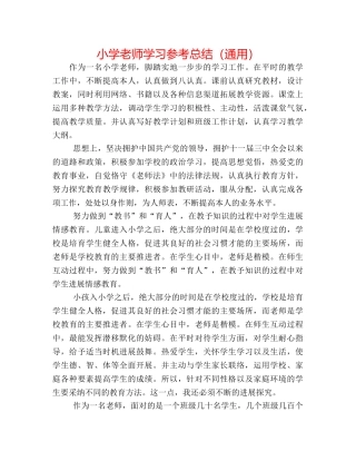 小学教师学习参考总结（通用） 