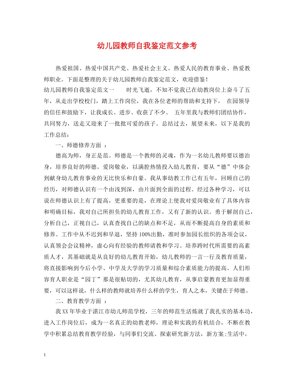 幼儿园教师自我鉴定范文参考 _第1页