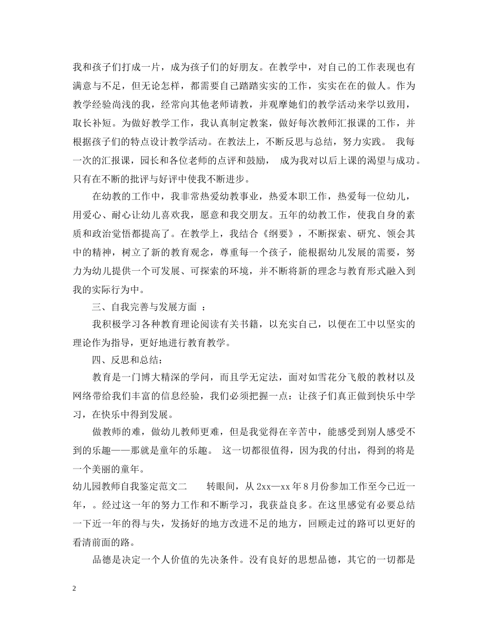 幼儿园教师自我鉴定范文参考 _第2页