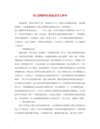 幼儿园教师自我鉴定范文参考 
