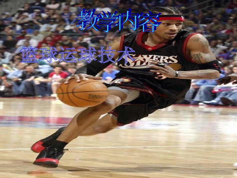 篮球运球技术_第2页
