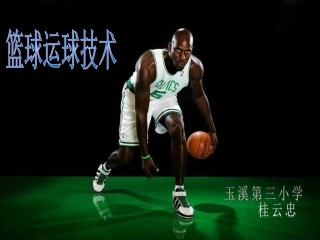 篮球运球技术