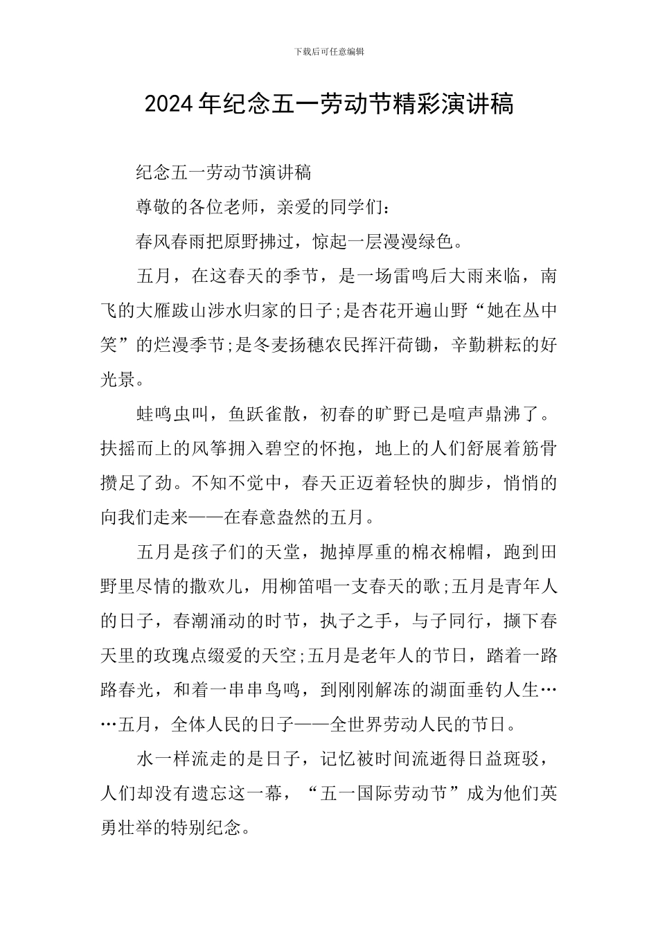 2024年纪念五一劳动节精彩演讲稿_第1页