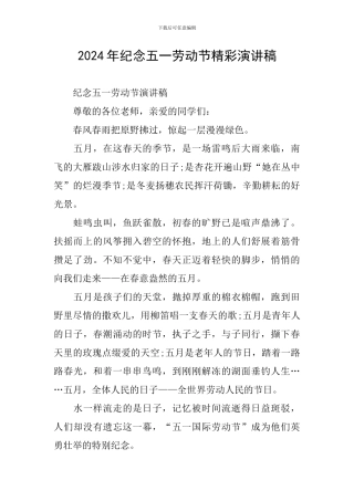 2024年纪念五一劳动节精彩演讲稿