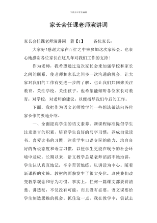 家长会任课老师演讲词