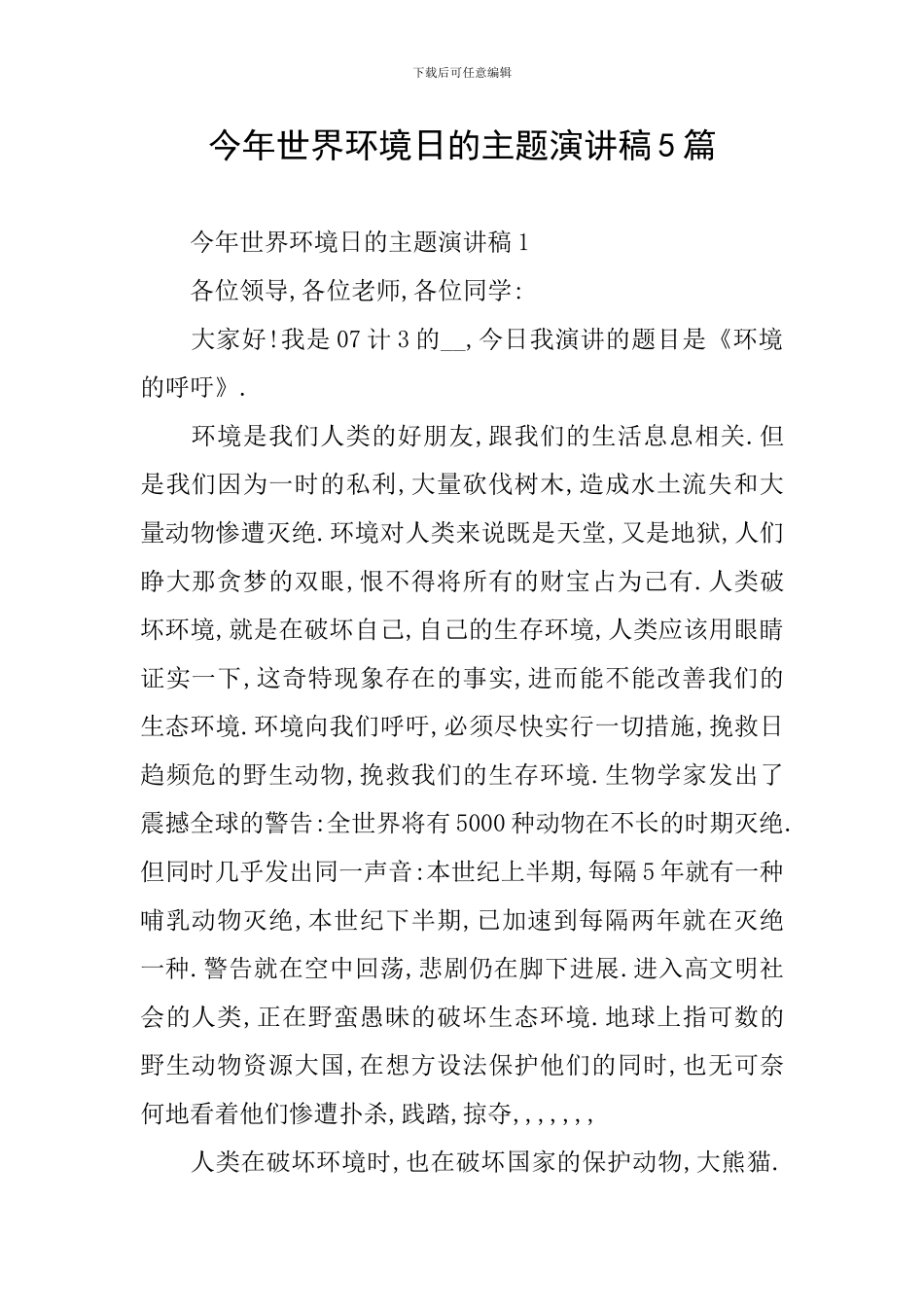 今年世界环境日的主题演讲稿5篇_第1页