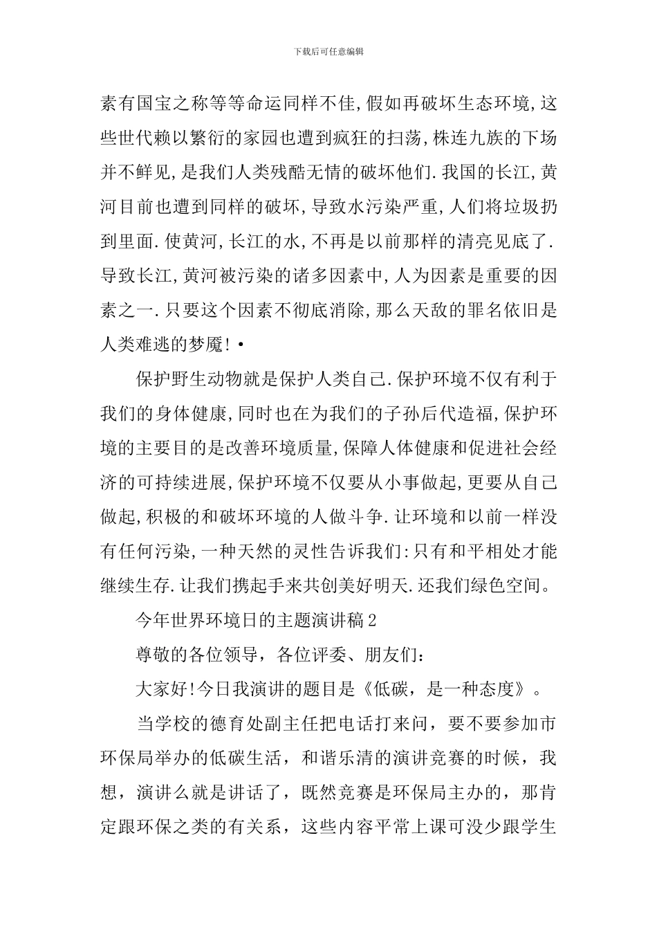 今年世界环境日的主题演讲稿5篇_第2页