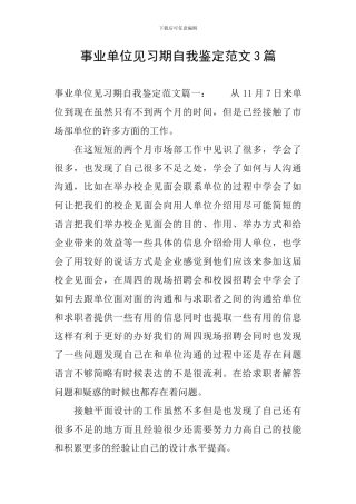 事业单位见习期自我鉴定范文3篇