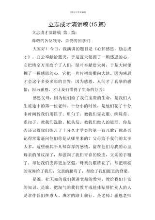 立志成才演讲稿(15篇)