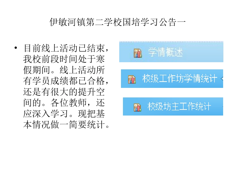 伊敏河镇第二学校国培学习公告二_第1页