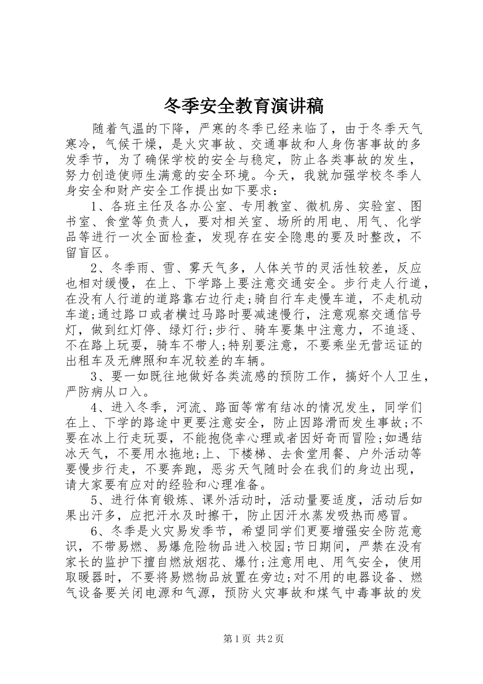冬季安全教育演讲_第1页
