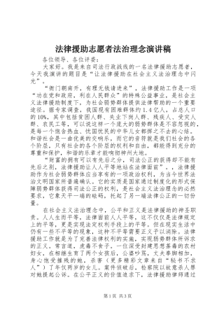 法律援助志愿者法治理念致辞演讲稿