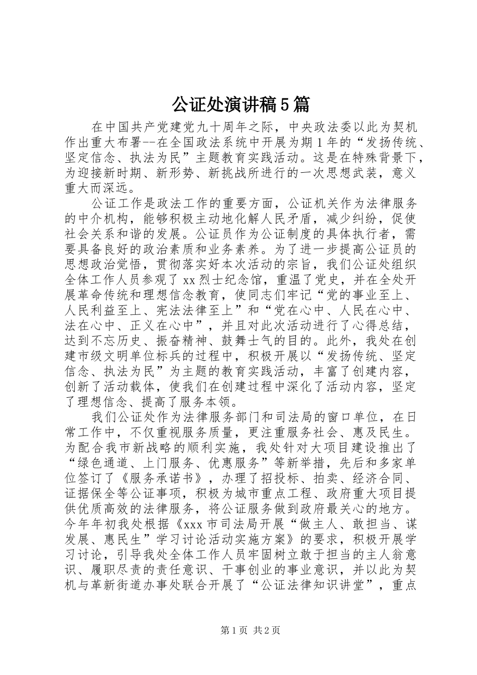 公证处致辞演讲稿5篇_第1页