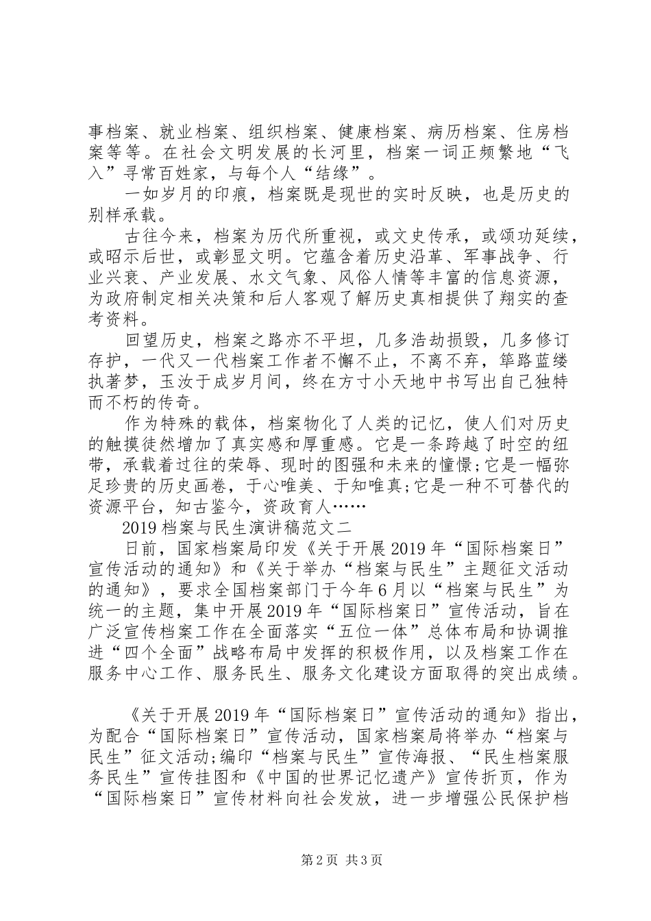 20XX年档案与民生演讲范文_第2页
