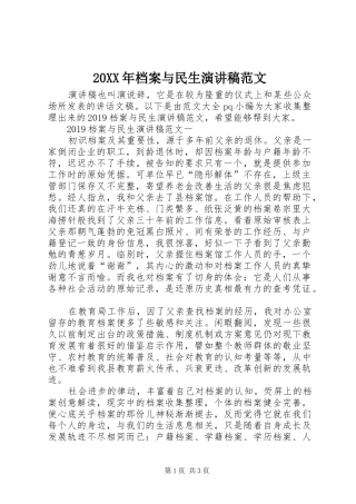 20XX年档案与民生演讲范文