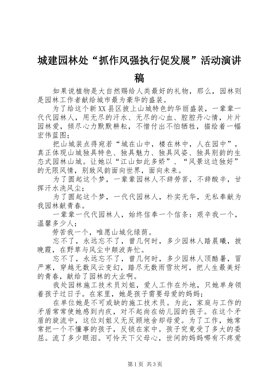 城建园林处“抓作风强执行促发展”活动演讲稿范文_第1页