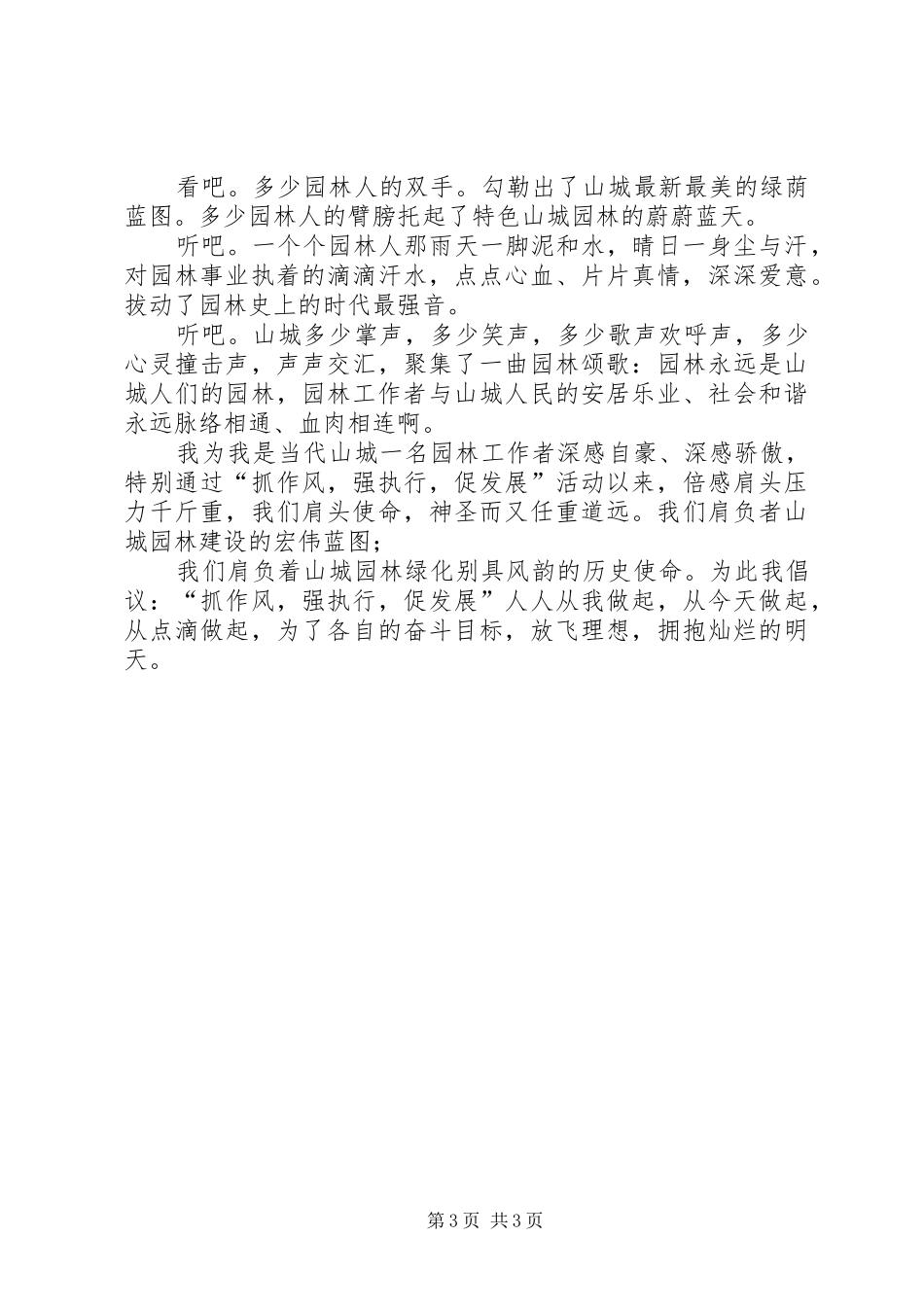 城建园林处“抓作风强执行促发展”活动演讲稿范文_第3页