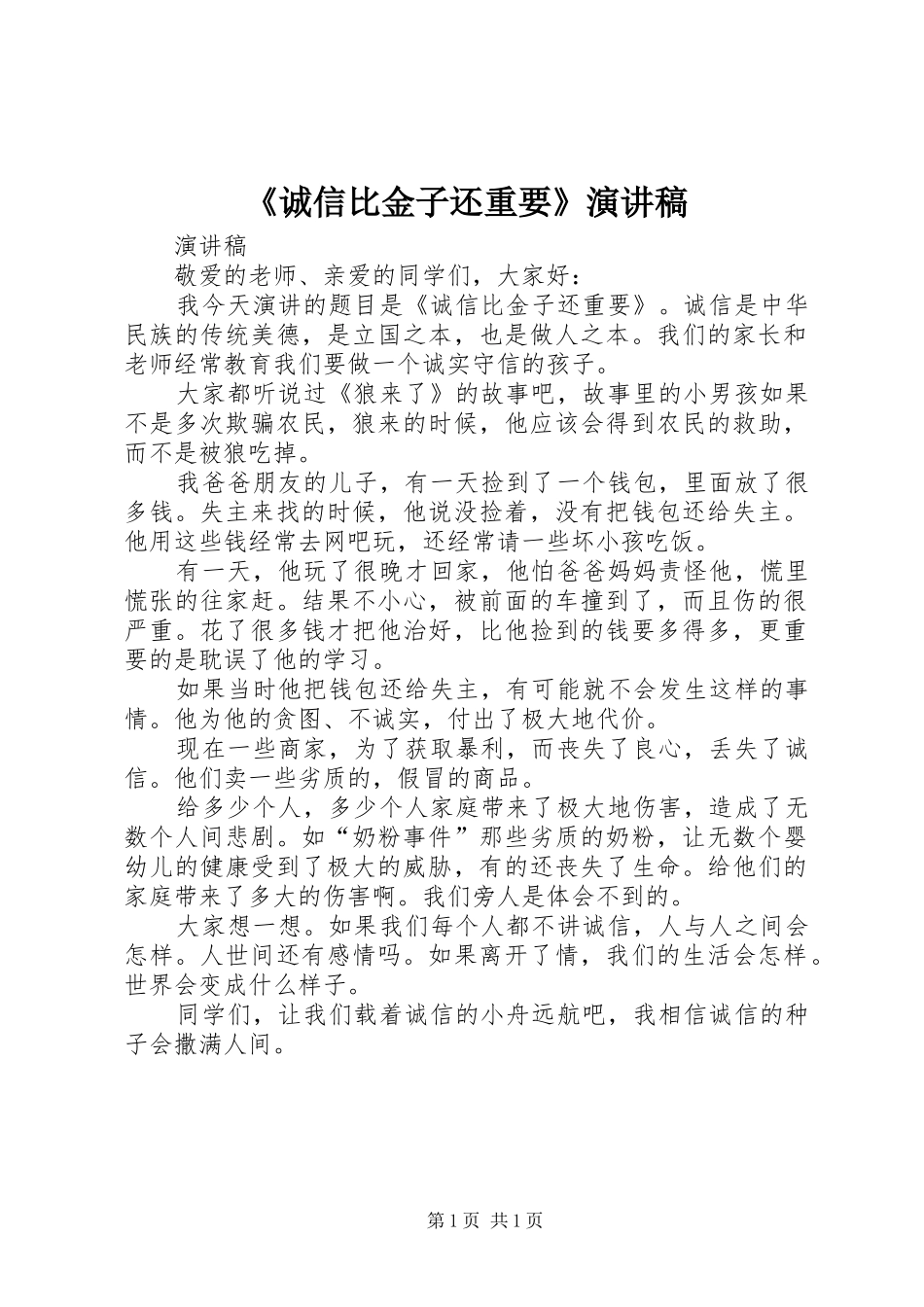 《诚信比金子还重要》演讲稿范文_第1页
