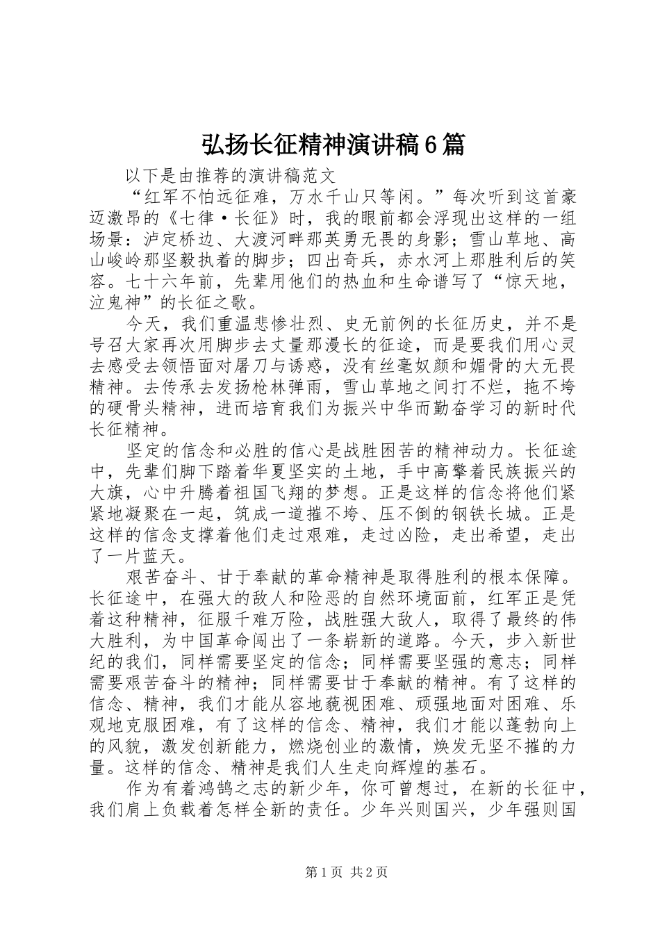 弘扬长征精神演讲6篇_第1页