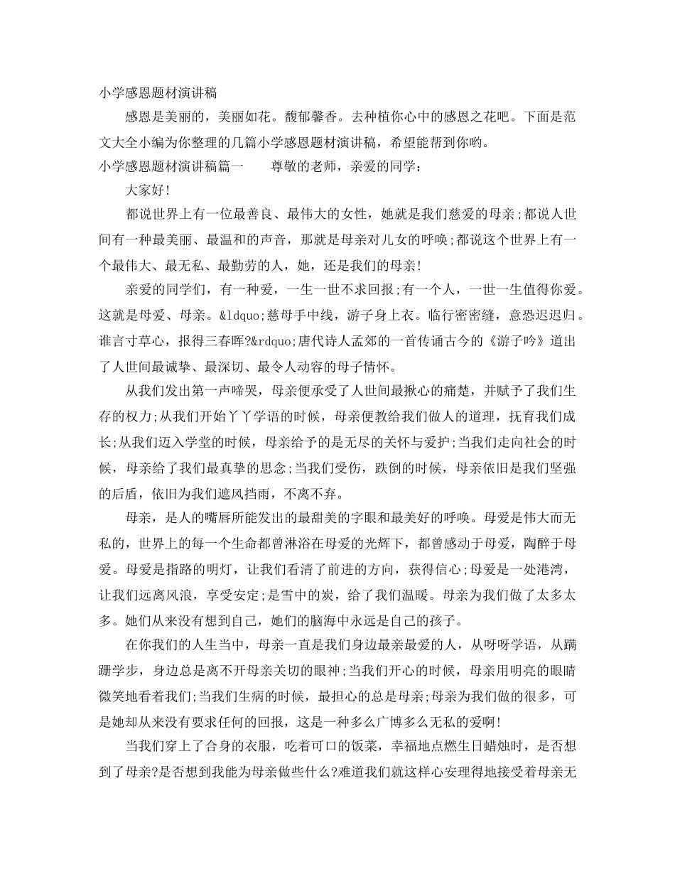 小学感恩题材演讲稿 _第1页