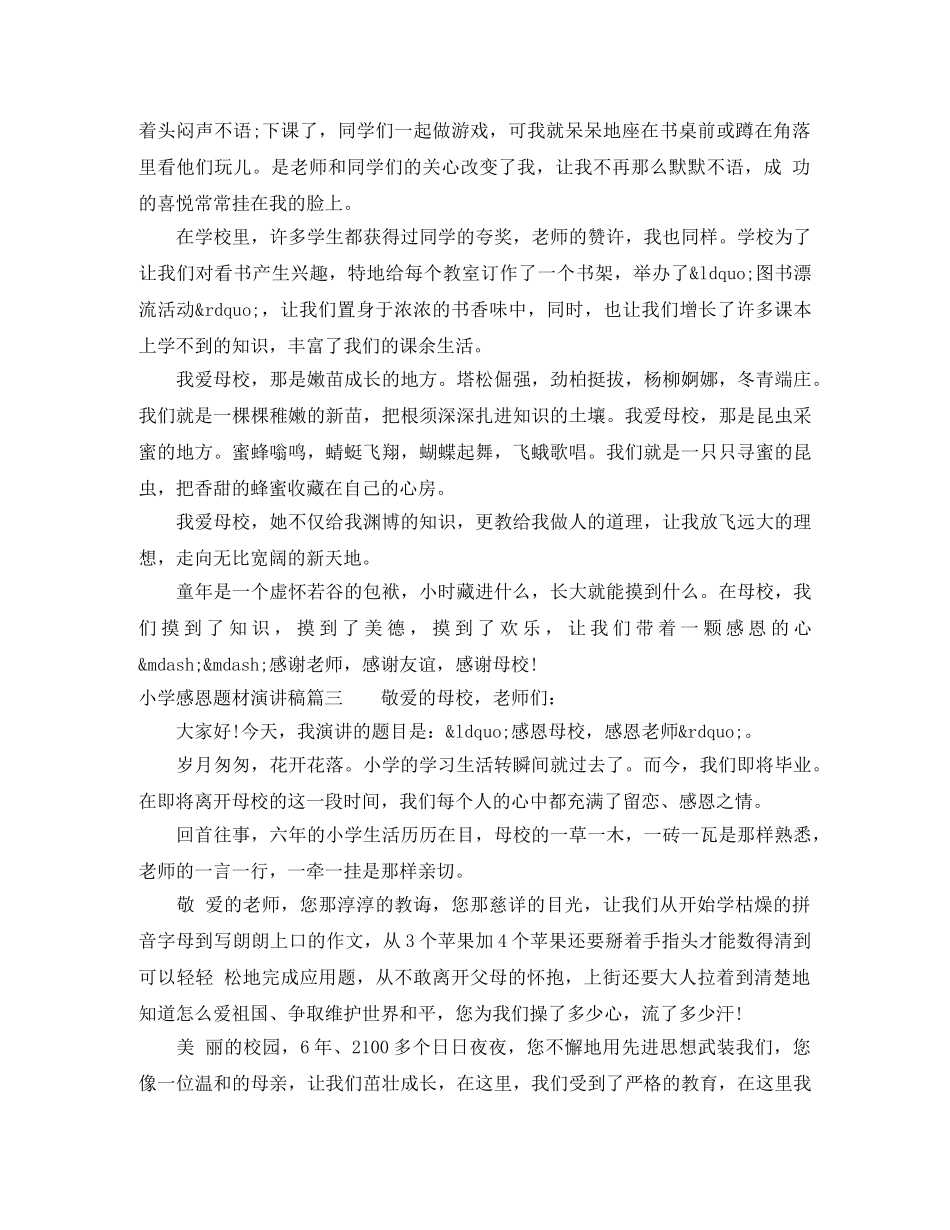 小学感恩题材演讲稿 _第3页