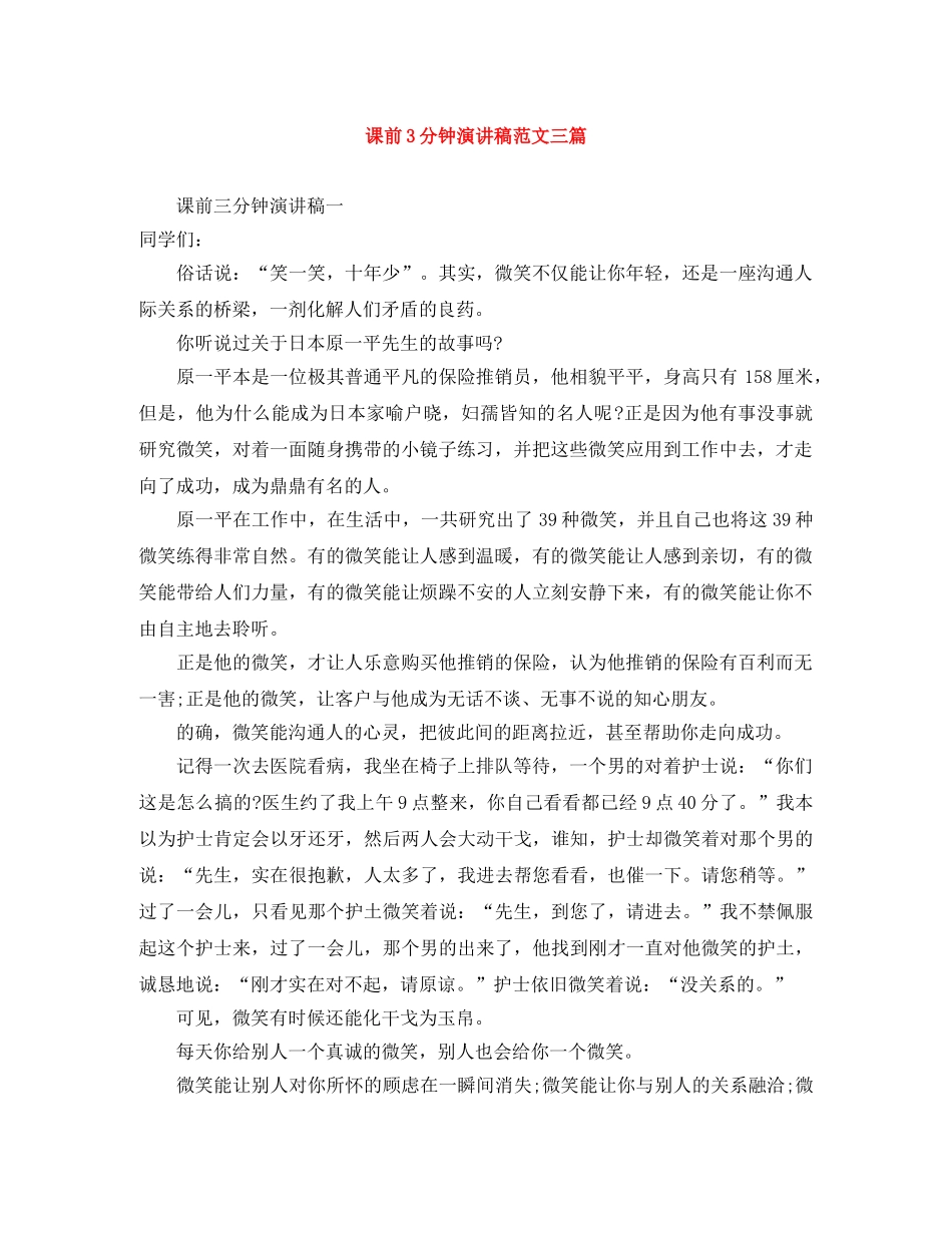 课前3分钟演讲稿范文三篇 _第1页