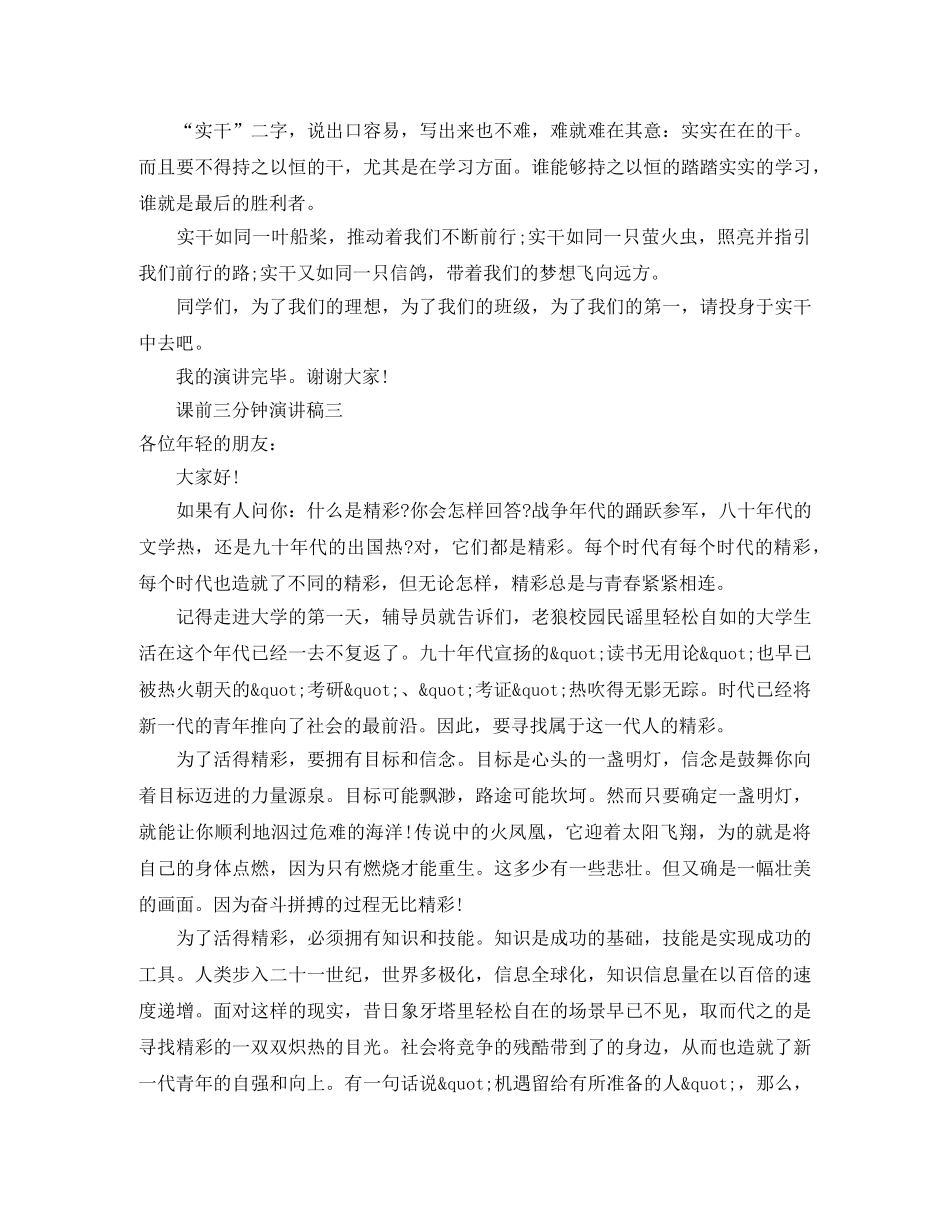 课前3分钟演讲稿范文三篇 _第3页