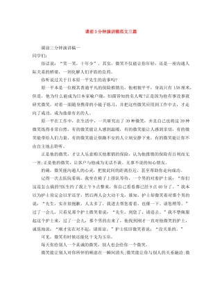 课前3分钟演讲稿范文三篇 