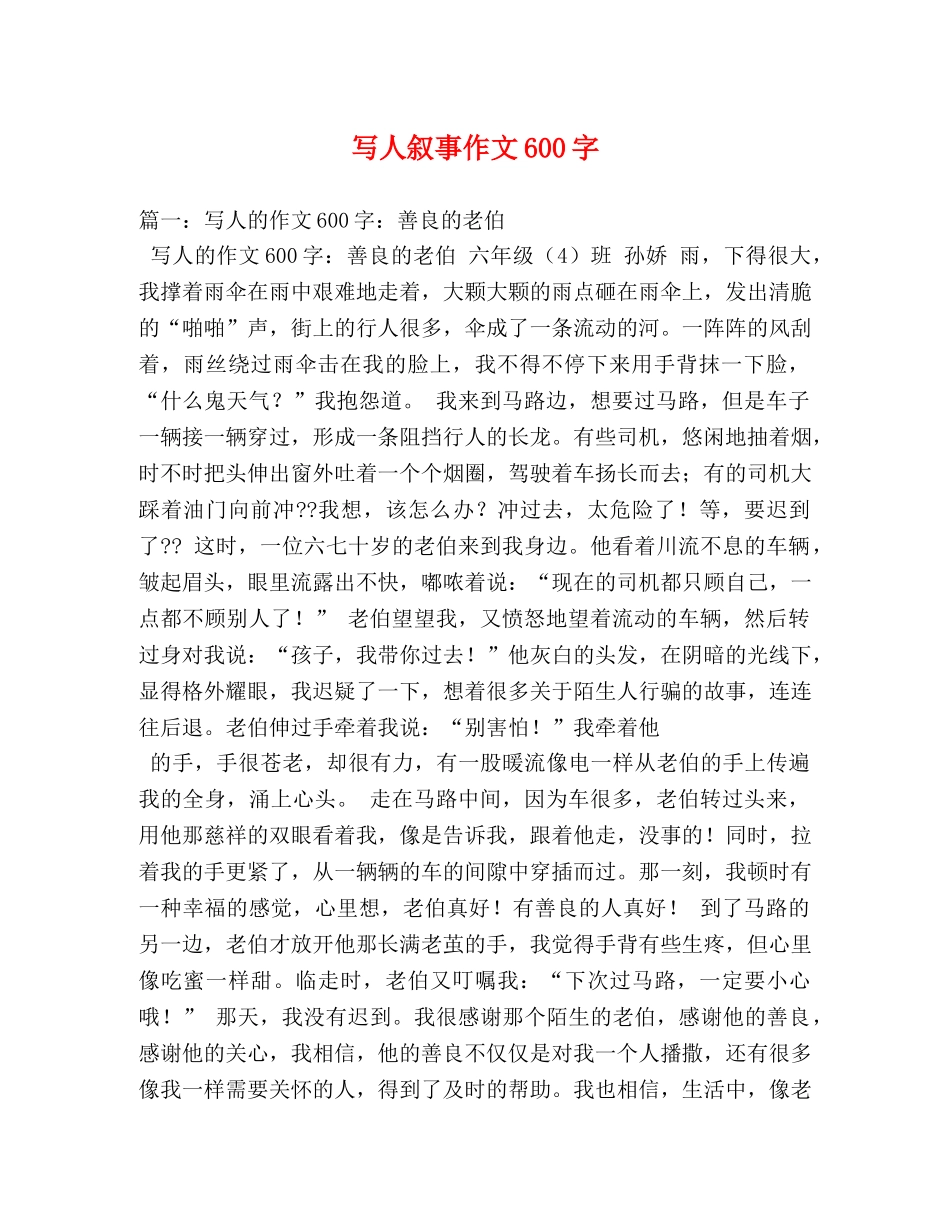写人叙事作文600字 _第1页