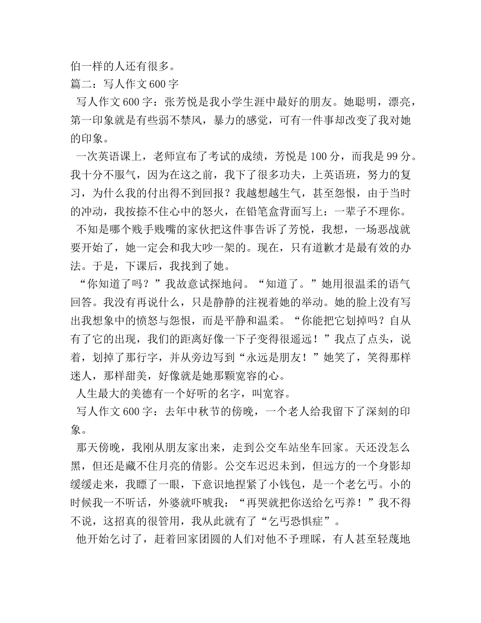 写人叙事作文600字 _第2页