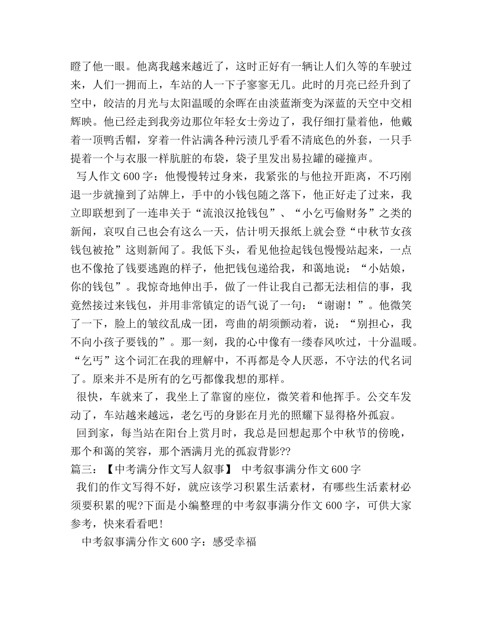 写人叙事作文600字 _第3页