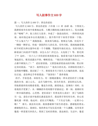 写人叙事作文600字 