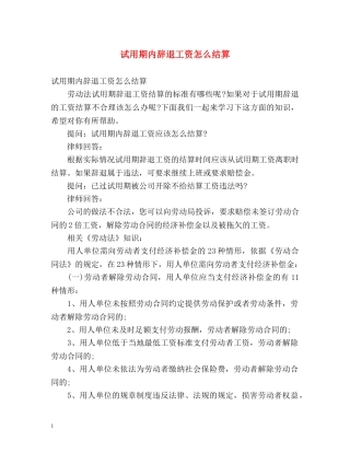试用期内辞退工资怎么结算 
