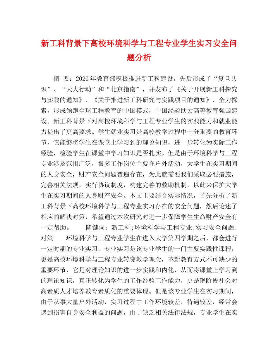 新工科背景下高校环境科学与工程专业学生实习安全问题分析 _第1页