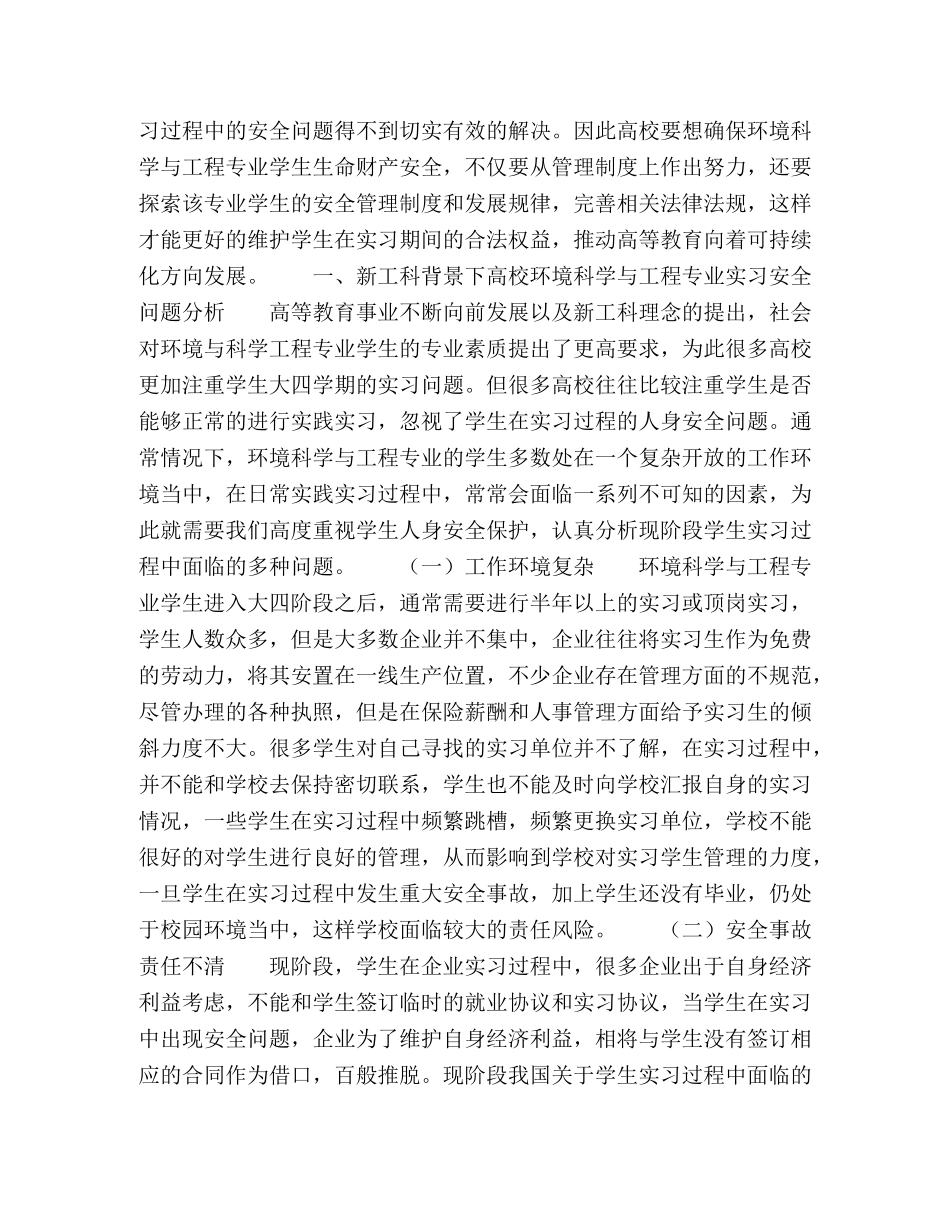 新工科背景下高校环境科学与工程专业学生实习安全问题分析 _第2页